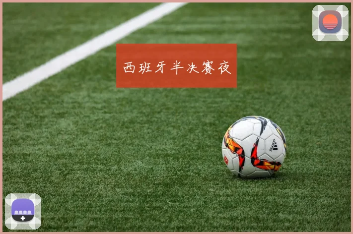 西班牙半决赛夜