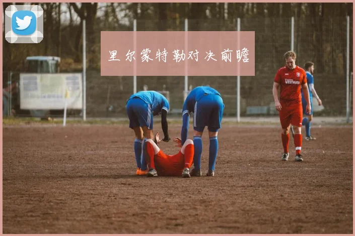 里尔蒙特勒对决前瞻