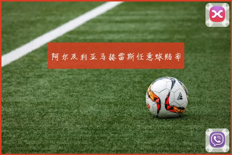 阿尔及利亚马赫雷斯任意球赔率