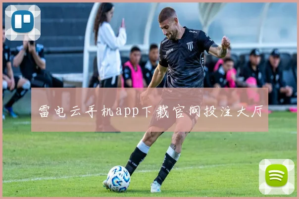 雷电云手机app下载官网投注大厅