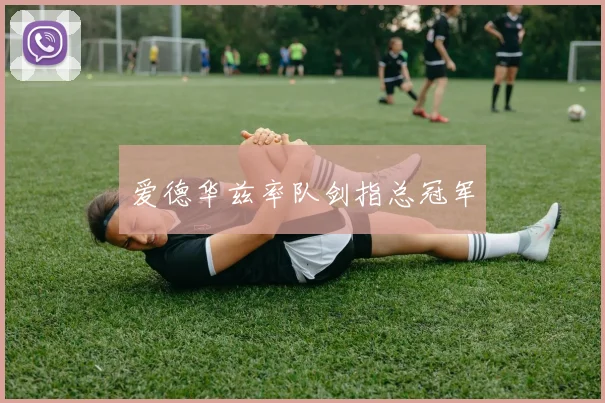 爱德华兹率队剑指总冠军