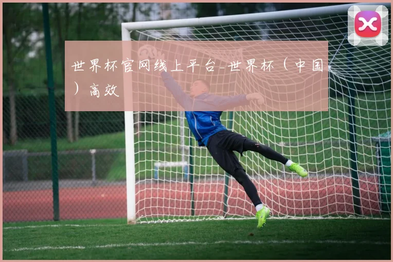 世界杯官网线上平台_世界杯（中国）高效
