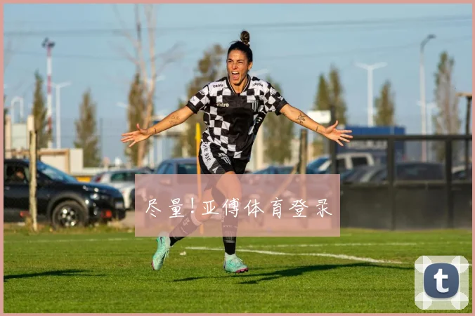 尽量!亚傅体育登录