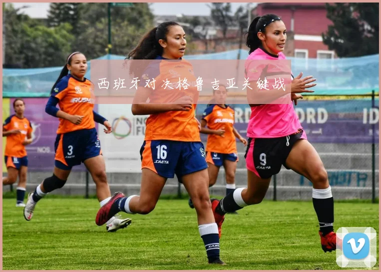 西班牙对决格鲁吉亚关键战