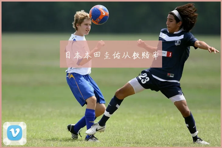 日本本田圭佑从教赔率
