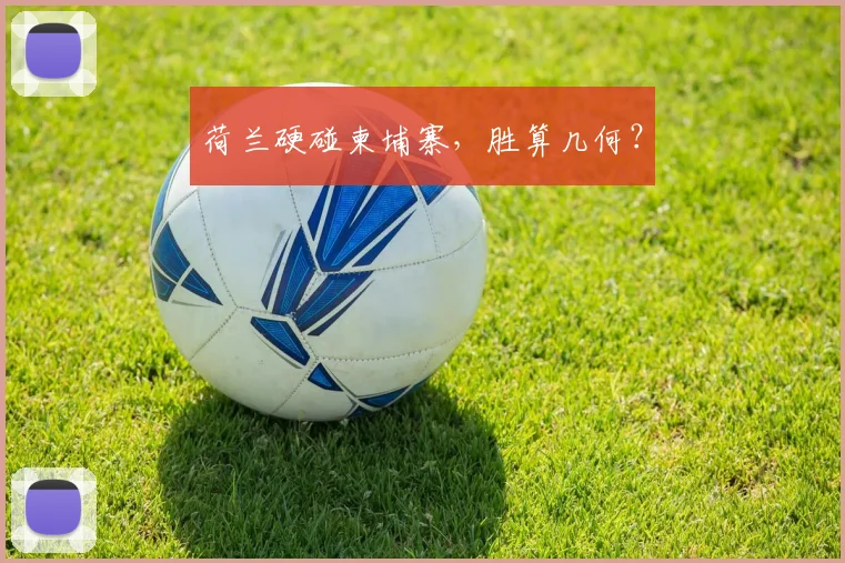 荷兰硬碰柬埔寨，胜算几何？