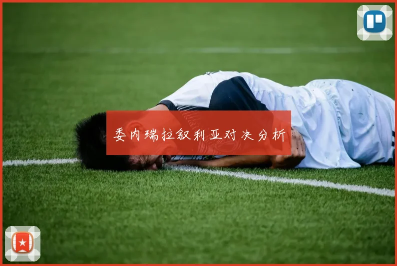 委内瑞拉叙利亚对决分析