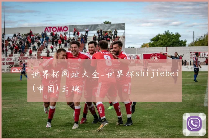 世界杯网址大全_世界杯shijiebei(中国)云端