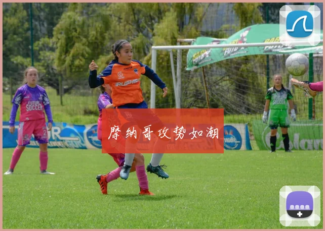 摩纳哥攻势如潮