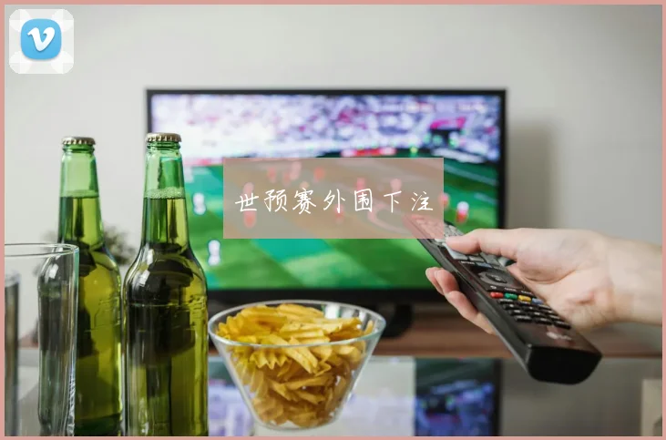 世预赛外围下注