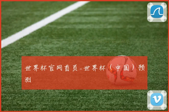 世界杯官网首页_世界杯（中国）预测