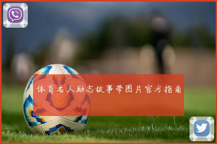 体育名人励志故事带图片官方指南