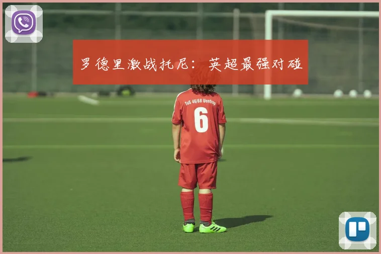 罗德里激战托尼：英超最强对碰