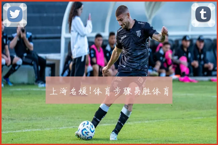 上海名媛!体育步骤易胜体育