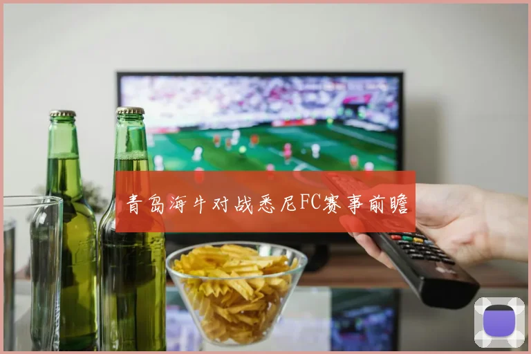 青岛海牛对战悉尼FC赛事前瞻