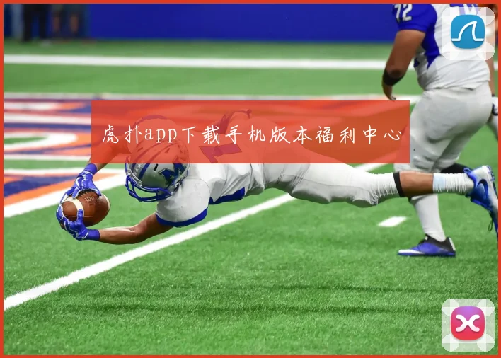 虎扑app下载手机版本福利中心