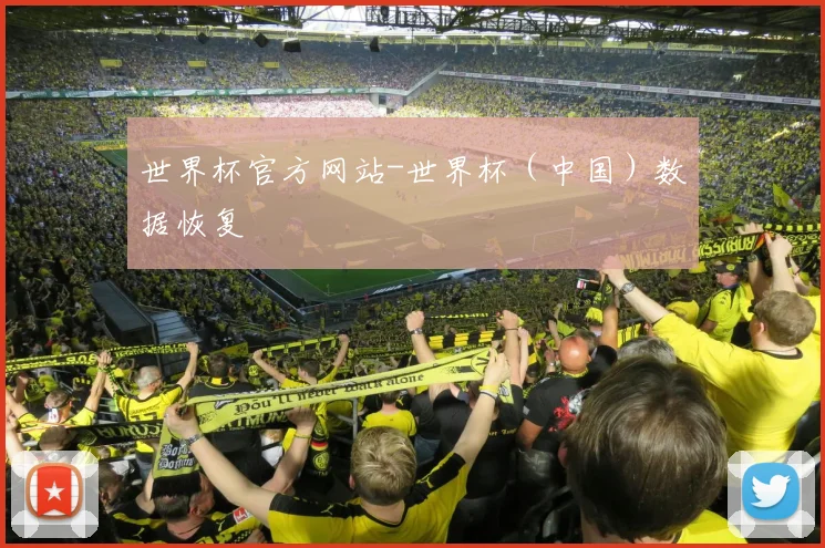 世界杯官方网站-世界杯（中国）数据恢复