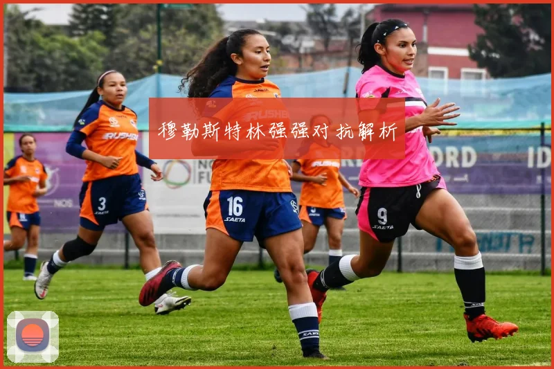 穆勒斯特林强强对抗解析