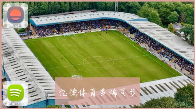 亿德体育多端同步