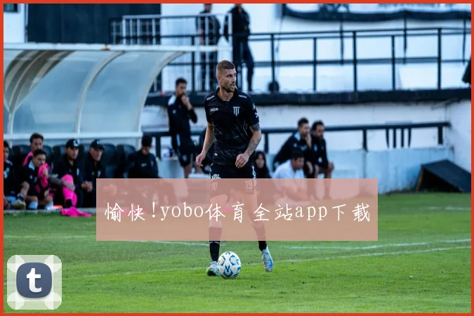 愉快!yobo体育全站app下载