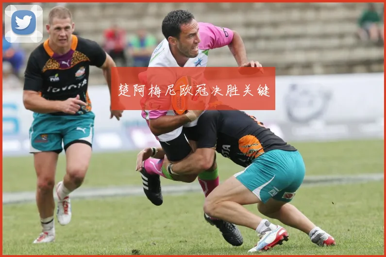楚阿梅尼欧冠决胜关键