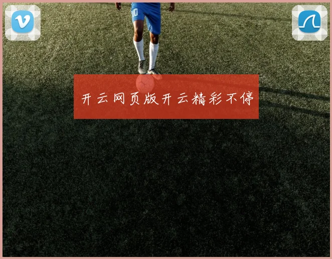 开云网页版开云精彩不停