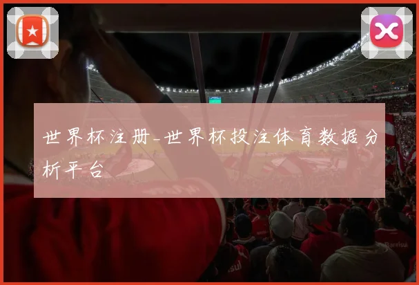 世界杯注册_世界杯投注体育数据分析平台