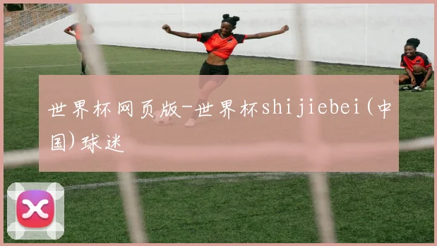 世界杯网页版-世界杯shijiebei(中国)球迷