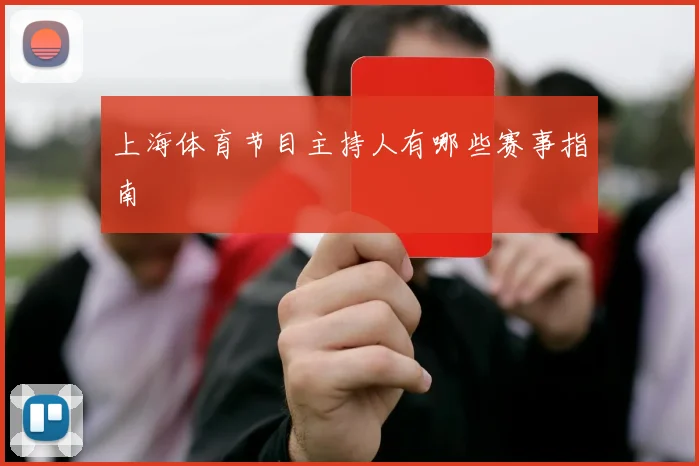 上海体育节目主持人有哪些赛事指南
