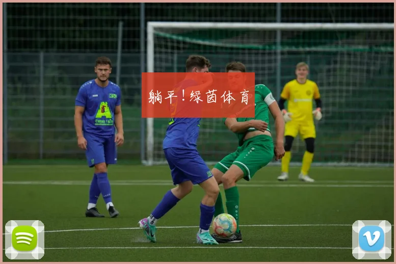 躺平!绿茵体育