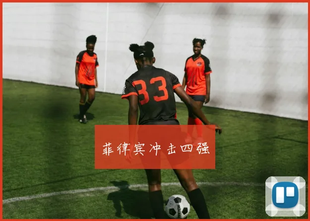 菲律宾冲击四强