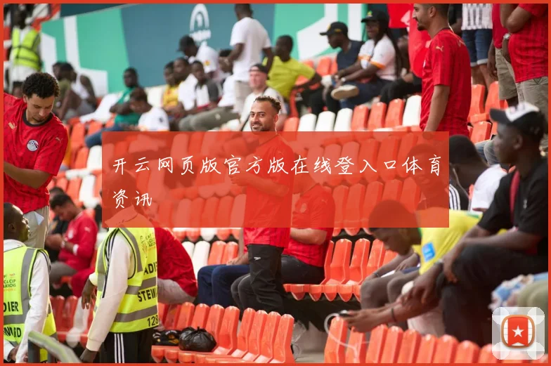 开云网页版官方版在线登入口体育资讯