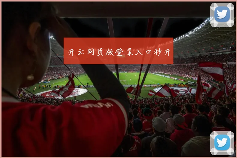 开云网页版登录入口秒开
