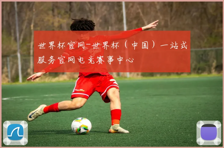 世界杯官网-世界杯（中国）一站式服务官网电竞赛事中心