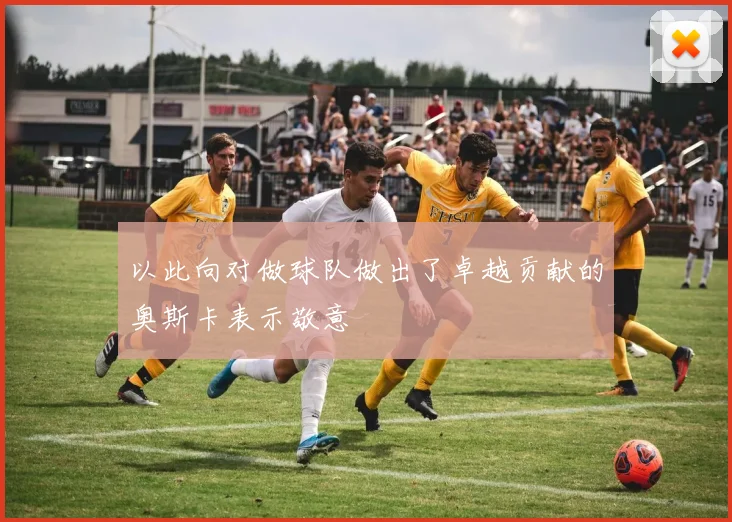 以此向对做球队做出了卓越贡献的奥斯卡表示敬意