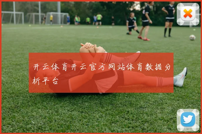 开云体育开云官方网站体育数据分析平台
