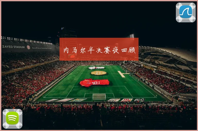 内马尔半决赛夜回顾