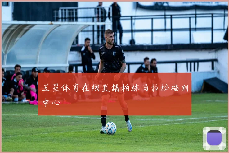 五星体育在线直播柏林马拉松福利中心