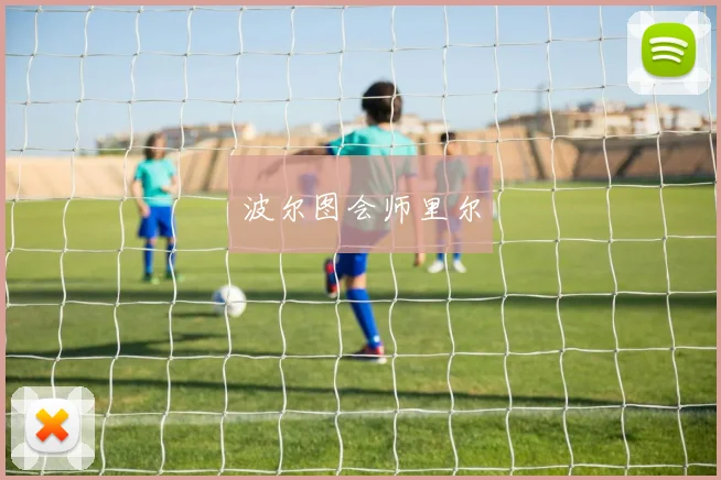 波尔图会师里尔