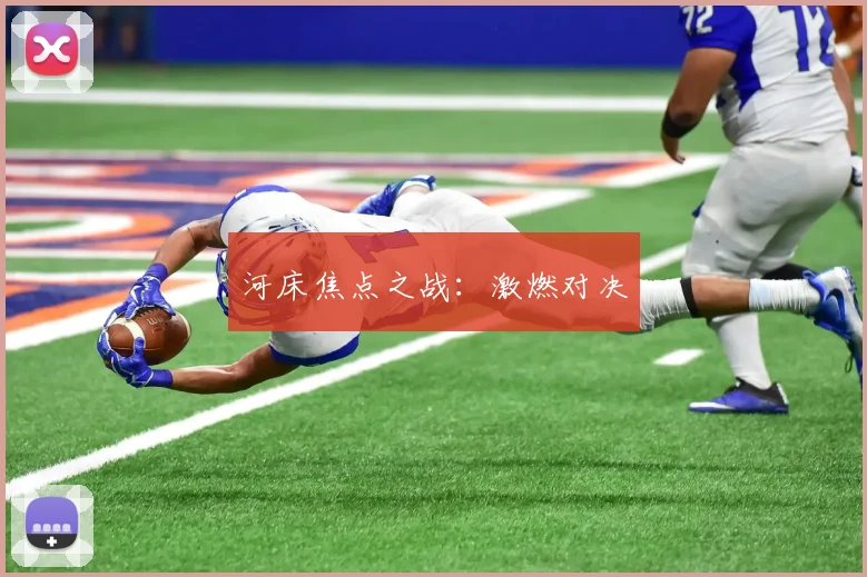 河床焦点之战：激燃对决