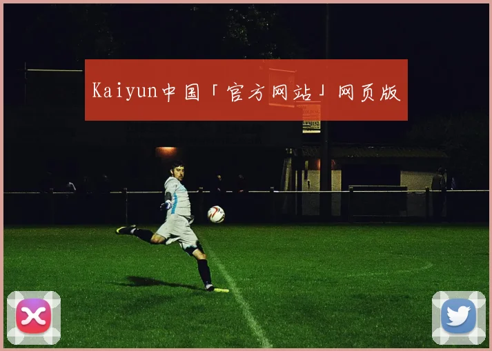 Kaiyun中国「官方网站」网页版