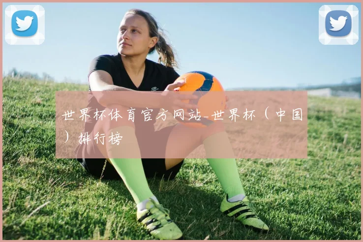 世界杯体育官方网站_世界杯（中国）排行榜