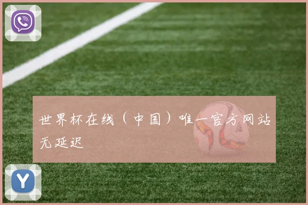 世界杯在线（中国）唯一官方网站无延迟