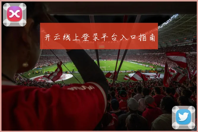 开云线上登录平台入口指南