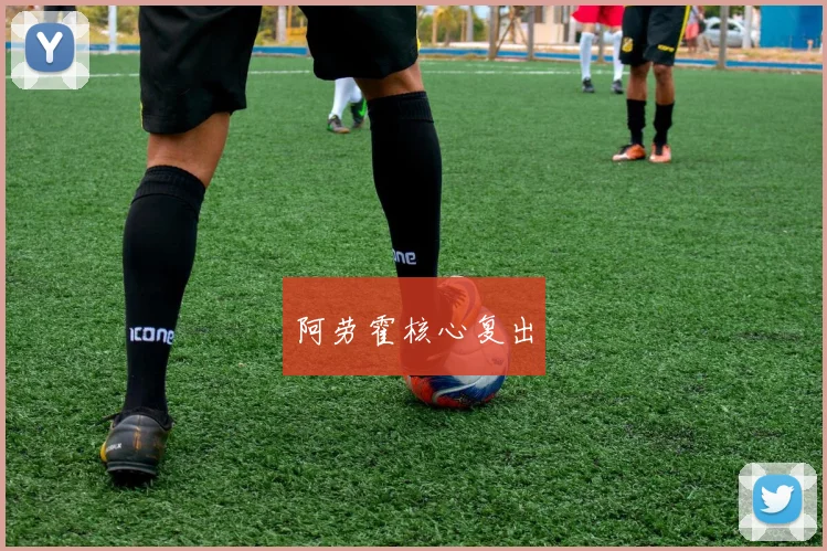 阿劳霍核心复出