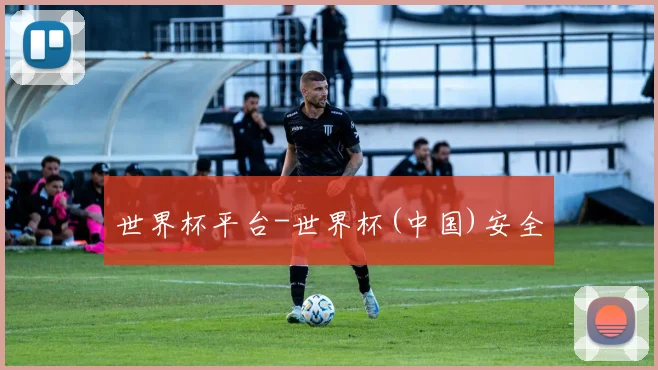 世界杯平台-世界杯(中国)安全