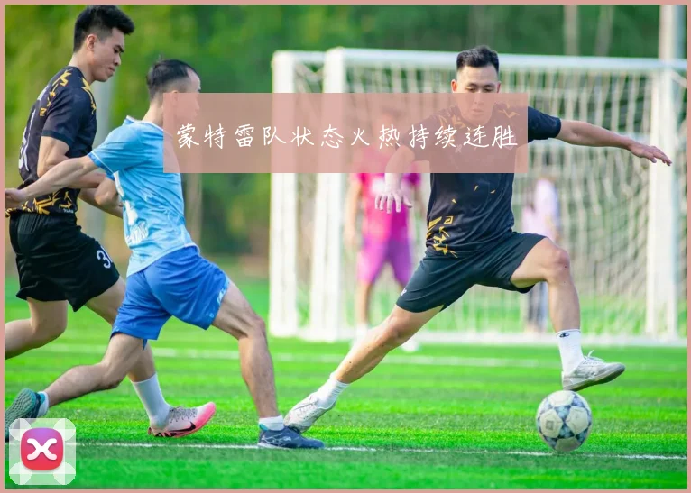 蒙特雷队状态火热持续连胜