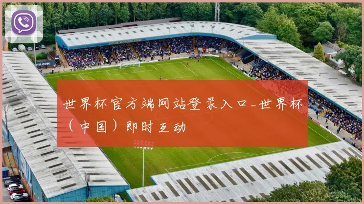 世界杯官方端网站登录入口_世界杯（中国）即时互动