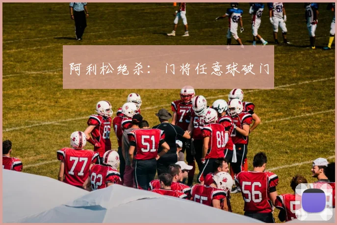 阿利松绝杀：门将任意球破门