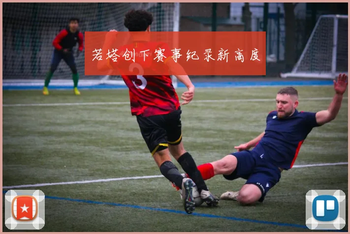 若塔创下赛事纪录新高度